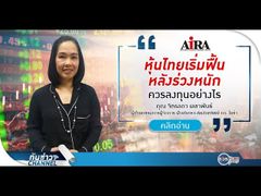 รวยหุ้น รวยลงทุน ปี 5 EP 745 หุ้นไทยเริ่มฟื้น หลังร่วงหนัก ควรลงทุนอย่างไร | AIRA