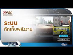 รวยหุ้น รวยลงทุน ปี 5 EP 733 ระบบกักเก็บพลังงาน | GPSC Insight