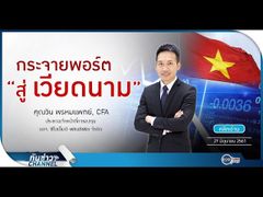 รวยหุ้น รวยลงทุน ปี 5 EP 747 เปิดโอกาสสู่การลงทุนหุ้นเวียดนาม | CPAM