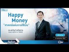 รวยหุ้น รวยลงทุน ปี 5 EP 748 “Happy Money: ศาสตร์แห่งการใช้เงิน” | TMBAM