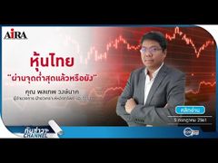 รวยหุ้น รวยลงทุน ปี 5 EP 749 “หุ้นไทยทำจุดต่ำสุดไปแล้วหรือยัง”| บล.ไอร่า