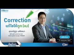 รวยหุ้น รวยลงทุน ปี 5 EP 751 Correction แก้ไขให้ถูก(ลง) | TMBAM