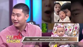 คุยแซ่บShow : : "เอ็ม บุษราคัม " หอบสามีและลูกสาว "น้องนาฬิกา" เปิดตัวครั้งแรก!!