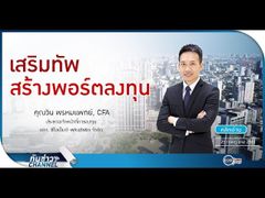 รวยหุ้น รวยลงทุน ปี 5 EP 756 เสริมทัพ สร้างพอร์ตลงทุน CPAM