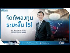 รวยหุ้น รวยลงทุน ปี 5 EP 759 จัดทัพลงทุนระยะสั้น (S) | TMBAM