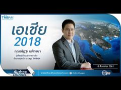 รวยหุ้น รวยลงทุน ปี 5 EP 762 "เอเชีย 2018" | TMBAM