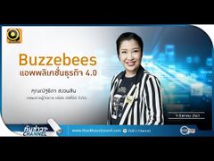 รวยหุ้น รวยลงทุน ปี 5 EP 763 Buzzebees แอพพลิเคชั่นธุรกิจ 4.0 | Buzzebees