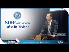 การต่างประเทศของประชาชน | โครงการ SDGs สร้าง ด้วย กัน "สร้าง ใช้ ใส่ใจโลก" | กต.