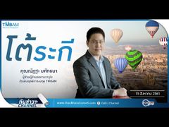 รวยหุ้น รวยลงทุน ปี 5 EP 765 โต้ระกี | TMBAM