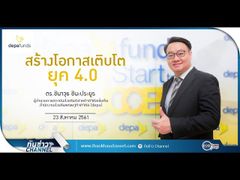 รวยหุ้น รวยลงทุน ปี 5 EP 769 สร้างโอกาสเติบโตยุค 4.0 | depa