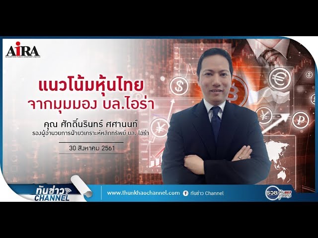 รวยหุ้น รวยลงทุน ปี 5 EP 772 แนวโน้มหุ้นไทยจากมุมมอง บล.ไอร่า