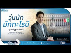 รวยหุ้น รวยลงทุน ปี 5 EP 774 "วุ่นนักมักกะโรนี" | TMBAM