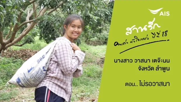 รายการสานรัก คนเก่งหัวใจแกร่ง ตอน ไม่รอวาสนา ออกอากาศวันที่  27 กันยายน 2561