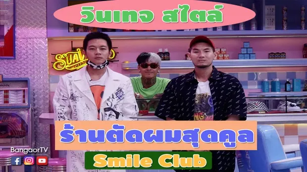 บางอ้อ : ร้าน Smile Club ll โทนี่ รากแก่น  (10 ก.ย. 2560 ) 2/4