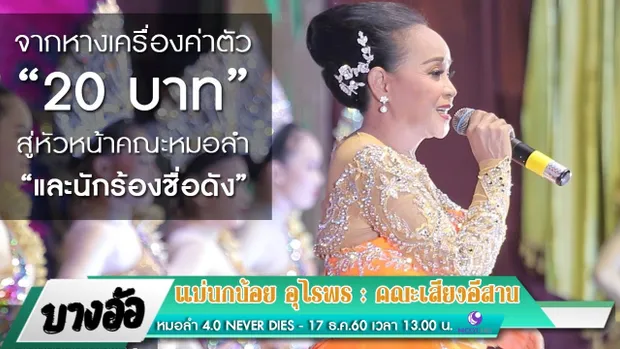 แม่นกน้อย อุไรพร - คณะเสียงอีสาน II หมอลำ 4.0 NEVER DIES : บางอ้อ (17 ธ.ค. 2560) 1/4