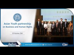 Asian Youth partnership on Business and Human Rights | กระทรวงการต่างประเทศ