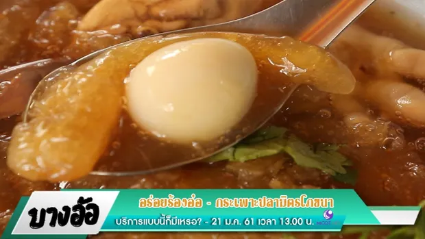 กระเพาะปลา ร้านมิตรโภชนา  II อร่อยร้องอ๋อ : บางอ้อ (21 ม.ค. 2561) 4/4