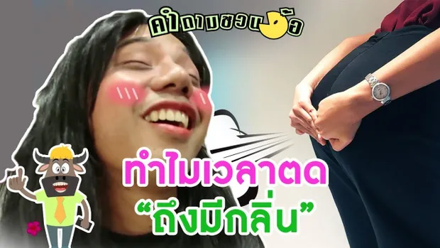 ทำไม 'ตด' ถึงมีกลิ่น? : คำถามชวนอ้อ