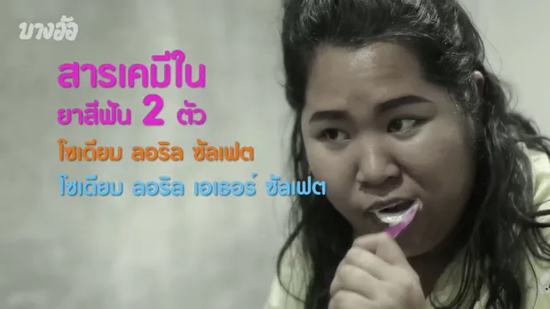 ทำไม 'แปรงฟัน' ตอนเช้าแล้วกินอาหาร รสชาติถึงแย่? : คำถามชวนอ้อ