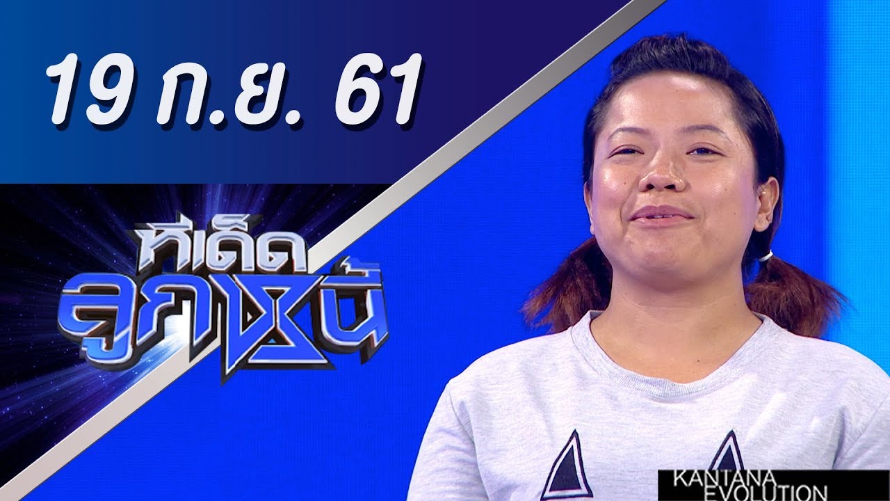 ทีเด็ดลูกหนี้ ออกอากาศ 19 กันยายน 2561