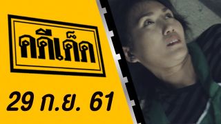 คดีเด็ด ออกอากาศวันที่ 29 กันยายน 2561