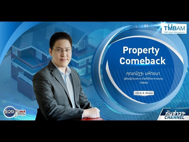 รวยหุ้น รวยลงทุน ปี 5 EP 718 Property Comeback | TMBAM