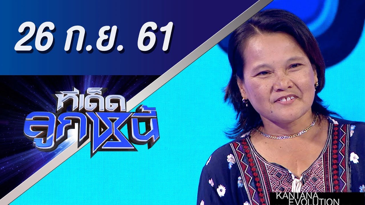 ทีเด็ดลูกหนี้ ออกอากาศ 26 กันยายน 2561