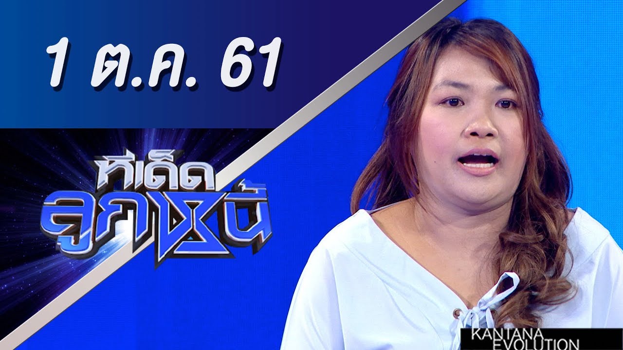 ทีเด็ดลูกหนี้ ออกอากาศ 1 ตุลาคม 2561
