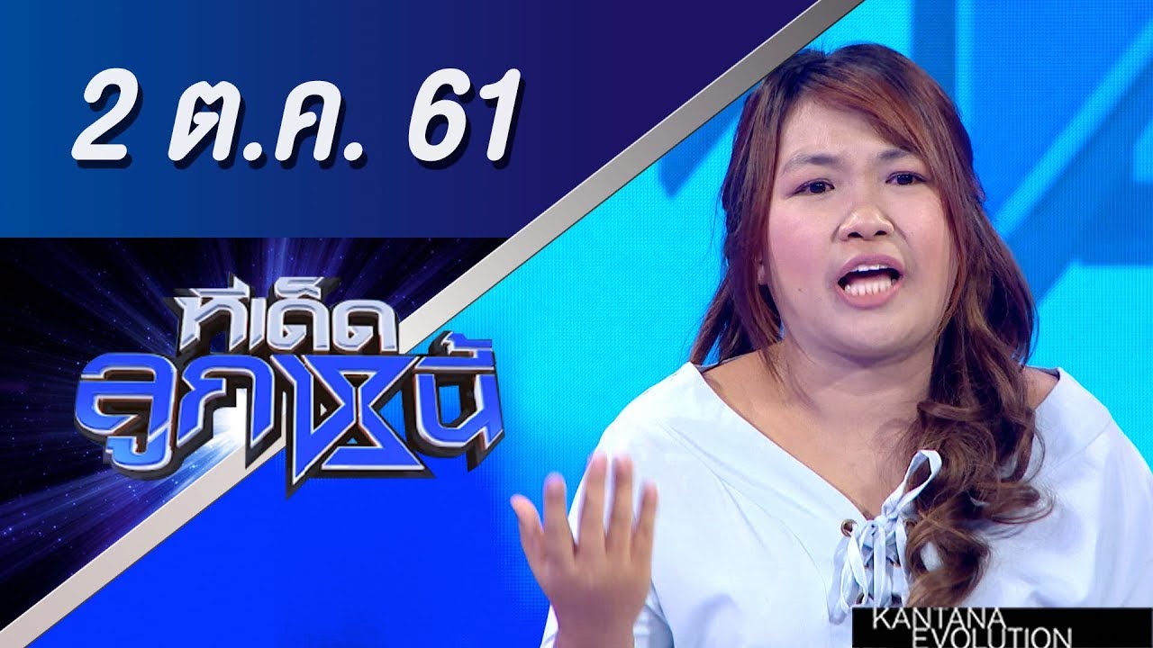 ทีเด็ดลูกหนี้ ออกอากาศ 2 ตุลาคม 2561