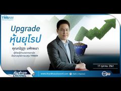 รวยหุ้น รวยลงทุน ปี 5 EP 788 Upgrade หุ้นยุโรป | บลจ.ทหารไทย