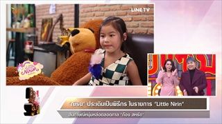 คุยแซ่บShow : “ณิริน” ลูกสาว “หนิง ปณิตา” ประเดิมเป็นพิธีกรครั้งแรก ใน รายการ “Little Nirin”