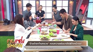 คุยแซ่บShow : “ร้านตำสะท้านทรวง” หอบความแซ่บมาเสิร์ฟถึงหน้าจอ! รสอีสานแท้ ถูกปากคนทุกภูมิภาค!!