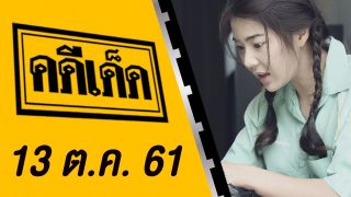 คดีเด็ด ออกอากาศวันที่ 13 ตุลาคม 2561