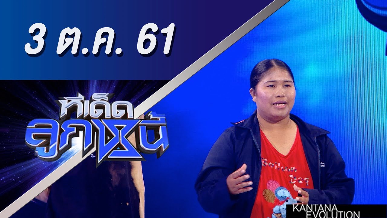 ทีเด็ดลูกหนี้ ออกอากาศ 3 ตุลาคม 2561