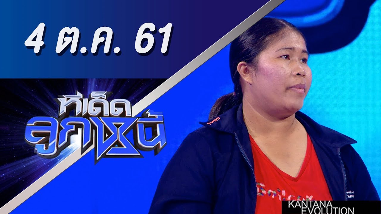 ทีเด็ดลูกหนี้ ออกอากาศ 4 ตุลาคม 2561
