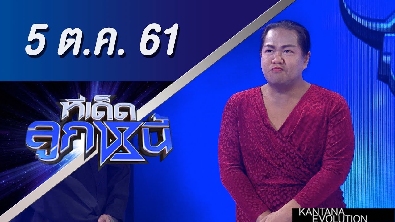 ทีเด็ดลูกหนี้ ออกอากาศ 5 ตุลาคม 2561