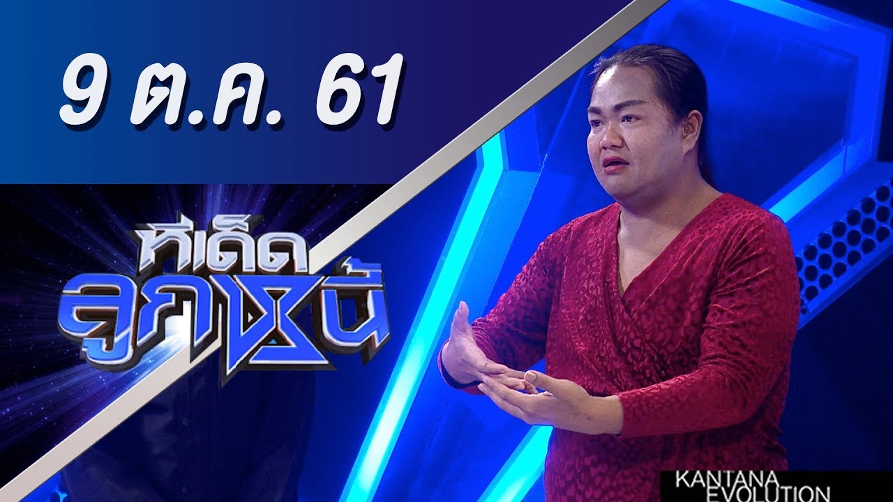 ทีเด็ดลูกหนี้ ออกอากาศ 9 ตุลาคม 2561