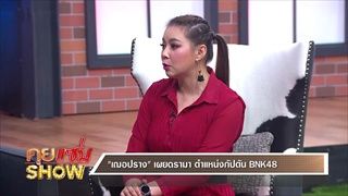 คุยแซ่บShow : “เฌอปราง” เปิดใจกว่าจะมาเป็นสมาชิก BNK48