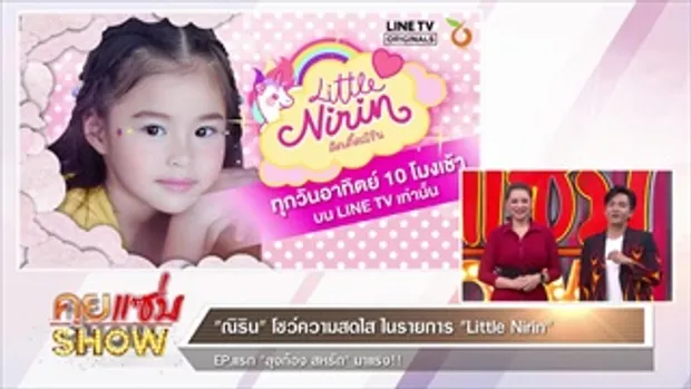 คุยแซ่บShow : “ณิริน”โชว์ความสดใส ใน รายการ “Little Nirin” EP แรก “ลุงก้อง สหรัถ”มาแรง!!!