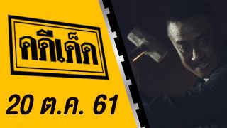 คดีเด็ด ออกอากาศวันที่ 20 ตุลาคม 2561