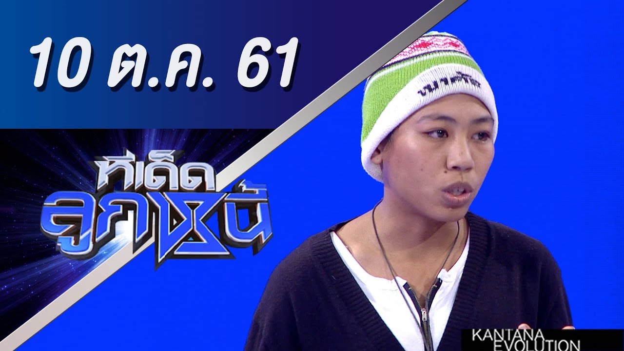 ทีเด็ดลูกหนี้ ออกอากาศ 10 ตุลาคม 2561