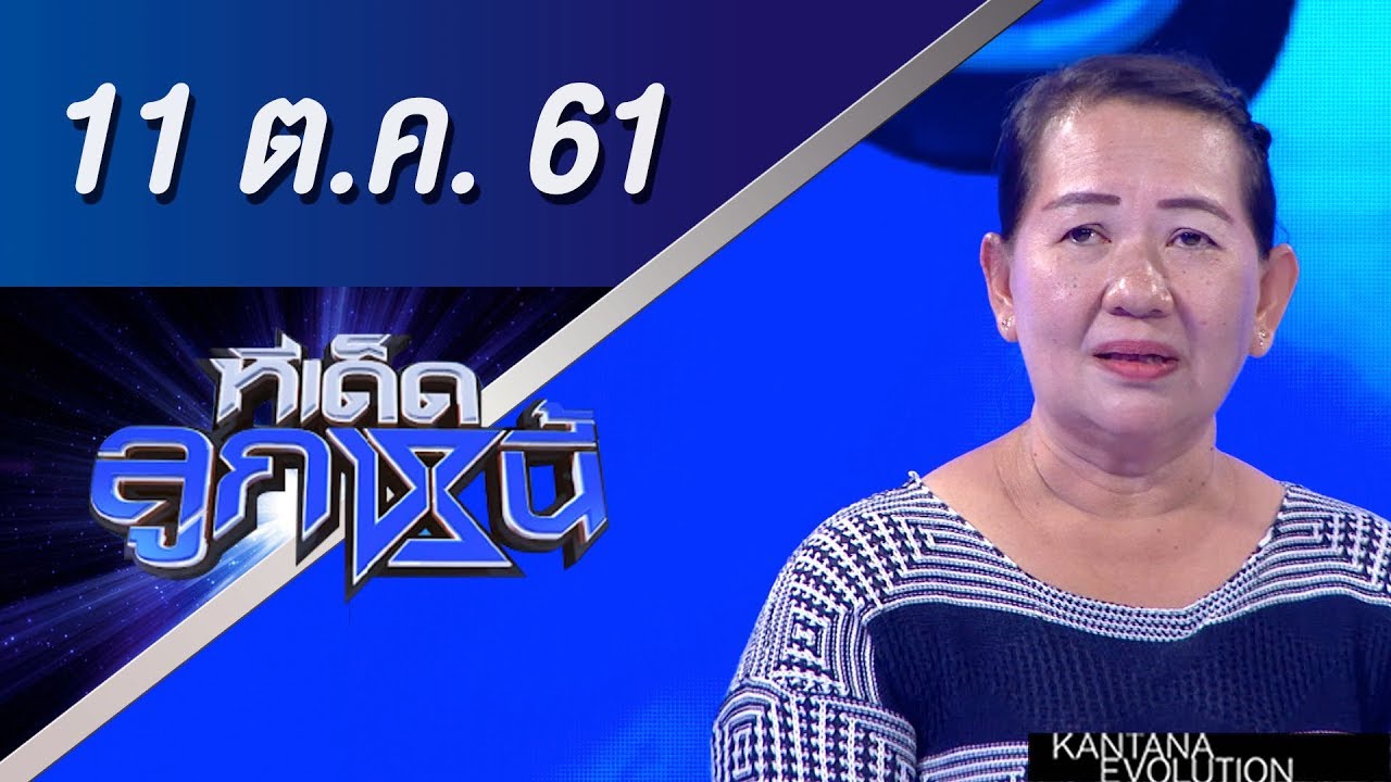 ทีเด็ดลูกหนี้ ออกอากาศ 11 ตุลาคม 2561