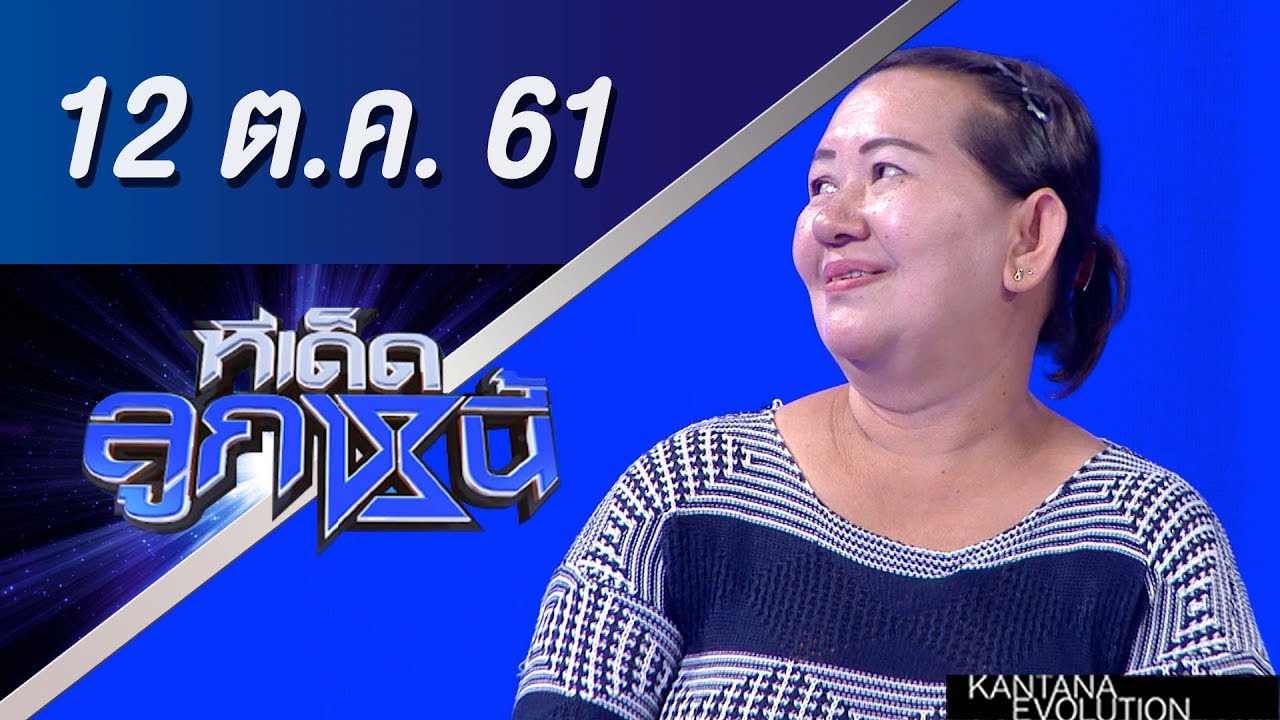 ทีเด็ดลูกหนี้ ออกอากาศ 12 ตุลาคม 2561