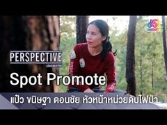 Perspective Spot Promote : แป๋ว ขนิษฐา ดอนชัย - หัวหน้าหน่วยดับไฟป่า [28 ต.ค 61]