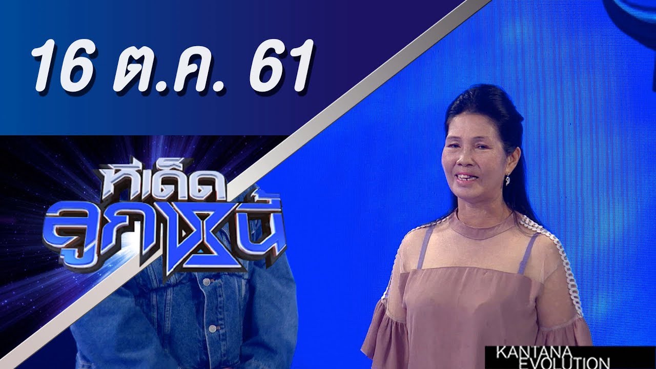 ทีเด็ดลูกหนี้ ออกอากาศ 16 ตุลาคม 2561