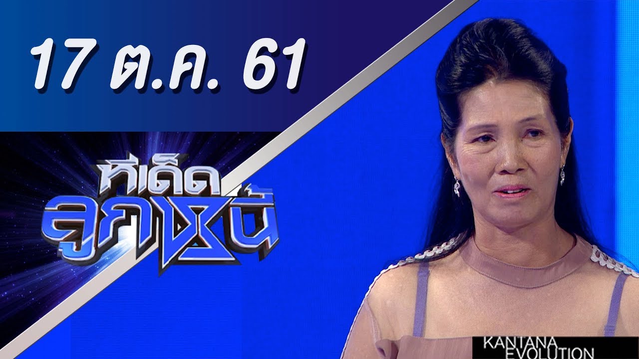 ทีเด็ดลูกหนี้ ออกอากาศ 17 ตุลาคม 2561