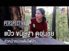 Perspective : แป๋ว ขนิษฐา ดอนชัย - หัวหน้าหน่วยดับไฟป่า [28 ต.ค 61]