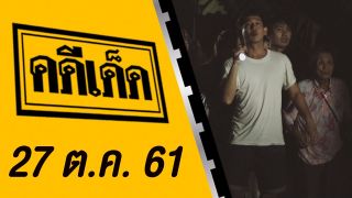 คดีเด็ด ออกอากาศวันที่ 27 ตุลาคม 2561