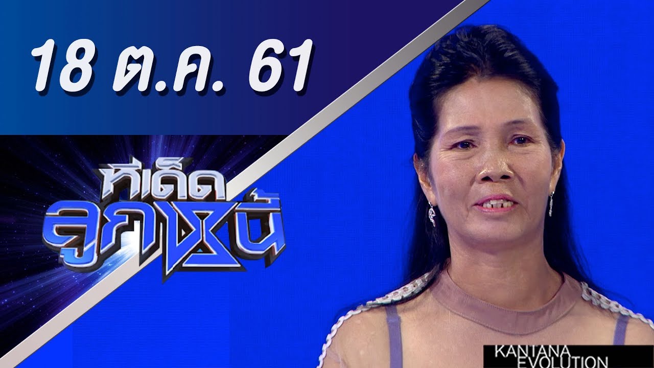 ทีเด็ดลูกหนี้ ออกอากาศ 18 ตุลาคม 2561