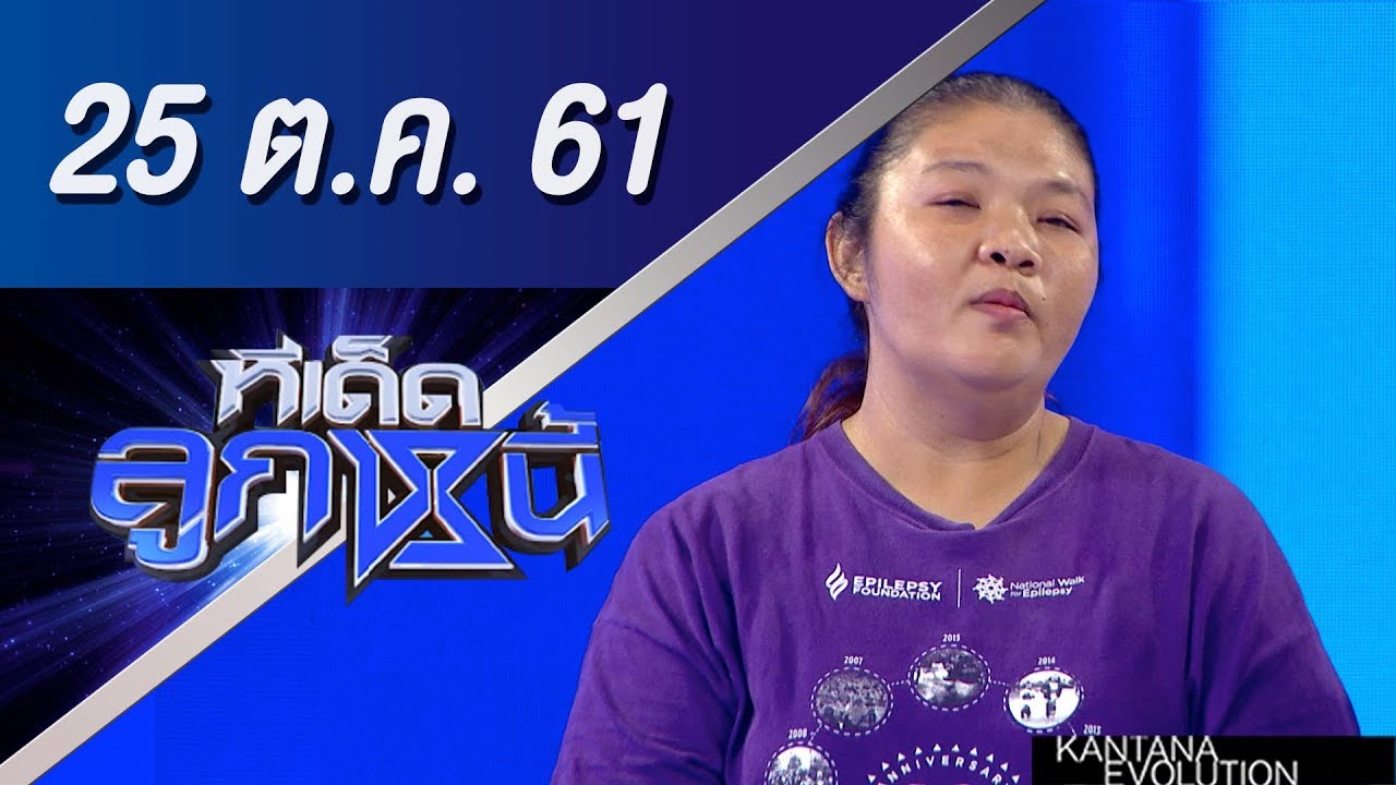 ทีเด็ดลูกหนี้ ออกอากาศ 25 ตุลาคม 2561